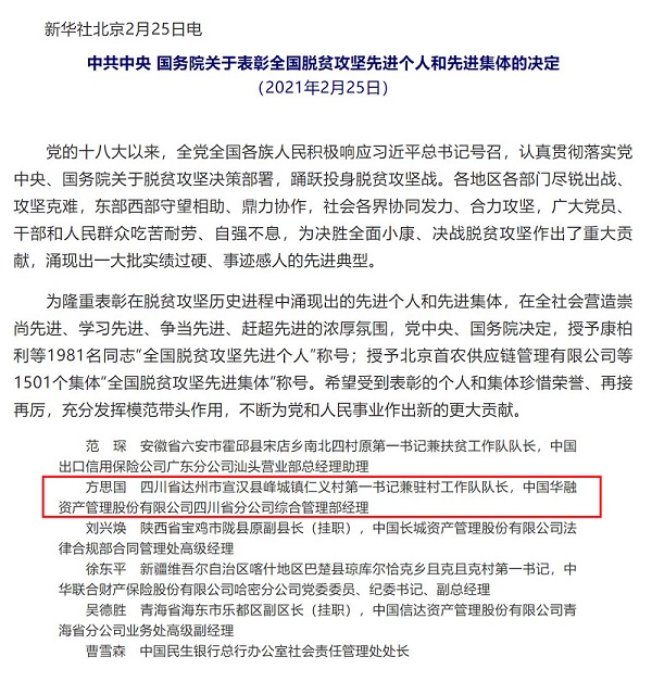 中國華融扶貧干部被授予“全國脫貧攻堅先進(jìn)個人”榮譽(yù)稱號