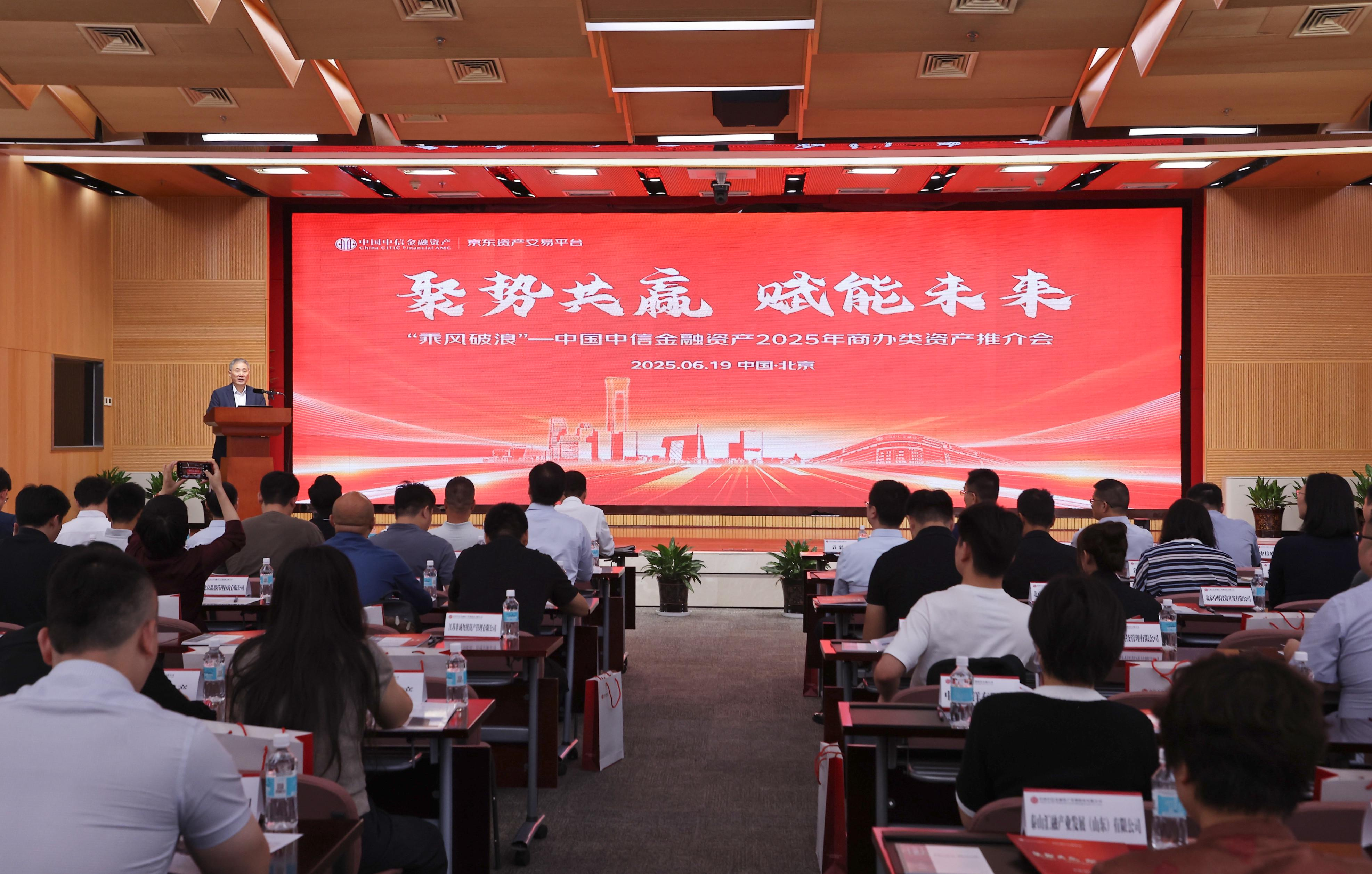 聚勢共贏 賦能未來——中國中信金融資產成功舉辦商辦類資產推介會